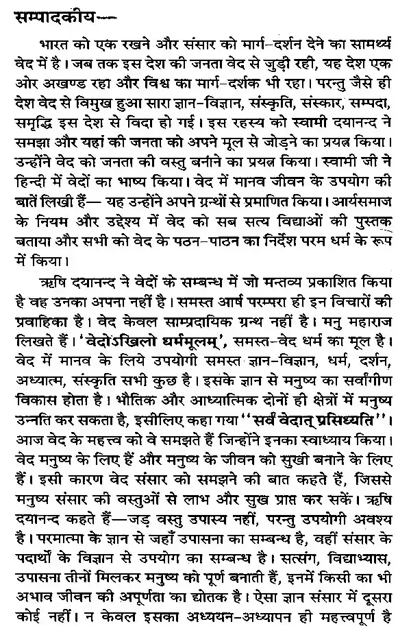 वेद-गोष्ठी (वेदों में राजनीति- विचार) </br> Veda-Gosthi (Politics- Thoughts in Vedas)