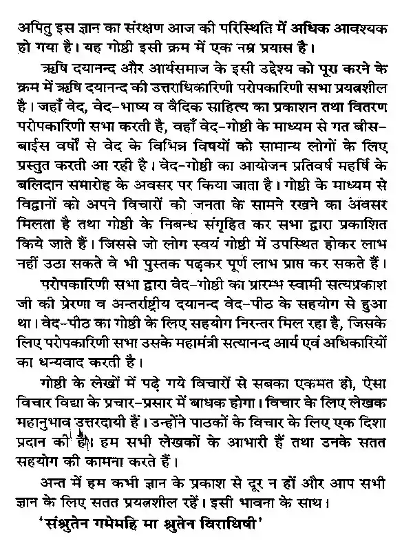 वेद-गोष्ठी (वेदों में राजनीति- विचार) </br> Veda-Gosthi (Politics- Thoughts in Vedas)