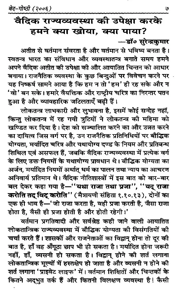 वेद-गोष्ठी (वेदों में राजनीति- विचार) </br> Veda-Gosthi (Politics- Thoughts in Vedas)