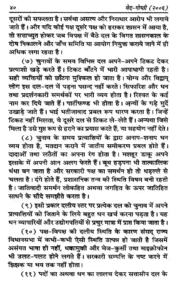 6 वेद-गोष्ठी (वेदों में राजनीति- विचार) </br> Veda-Gosthi (Politics- Thoughts in Vedas)