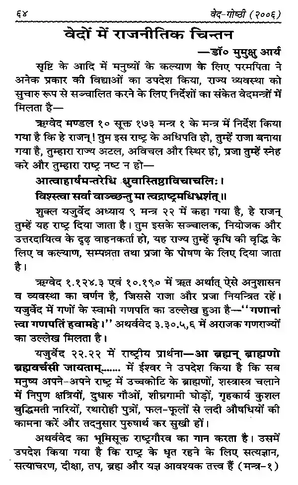 7 वेद-गोष्ठी (वेदों में राजनीति- विचार) </br> Veda-Gosthi (Politics- Thoughts in Vedas)