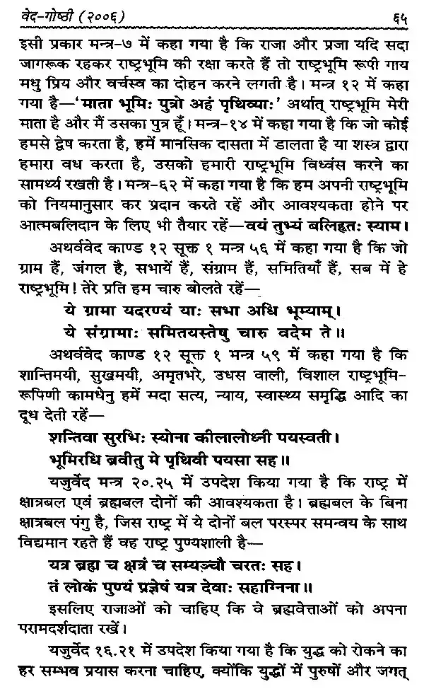8 वेद-गोष्ठी (वेदों में राजनीति- विचार) </br> Veda-Gosthi (Politics- Thoughts in Vedas)