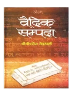 वैदिक सम्पदा, Vedic Sampada