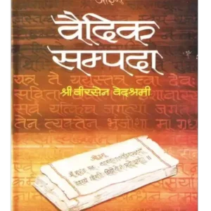 वैदिक सम्पदा, Vedic Sampada