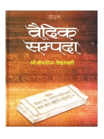 वैदिक सम्पदा, Vedic Sampada