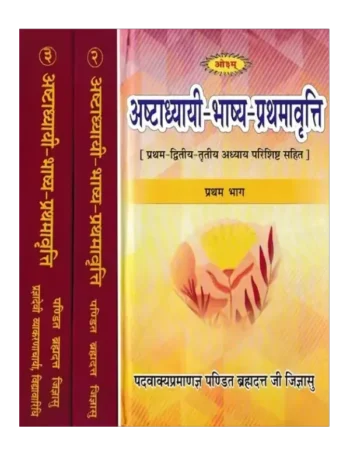 अष्टाध्यायी भाष्य प्रथमावृत्ति, Ashtadhyayi Bhashya Prathamavriti (Set of 3 Voumes)