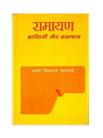 रामायण भ्रान्तियाँ और समाधान, Ramayan Bhrantiyan aur Samadhan