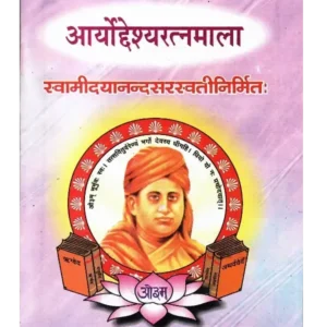 आर्योद्देश्यरत्नमाला | Aryodeshya Ratnamala