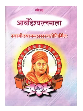 आर्योद्देश्यरत्नमाला | Aryodeshya Ratnamala