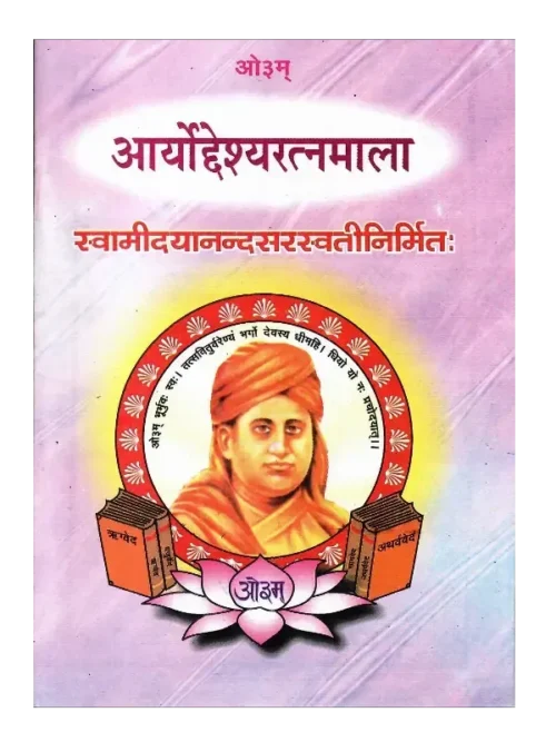 आर्योद्देश्यरत्नमाला | Aryodeshya Ratnamala