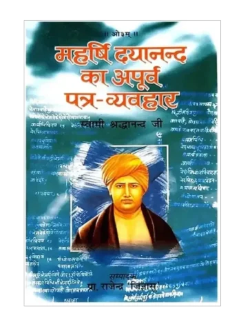 महर्षि दयानंद का अपूर्व पत्र व्यवहार, Maharshi dayanand ka apurva Patra Vyavahar