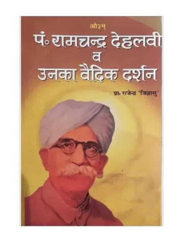 पंडित रामचन्द्र देहलवी व उनका वैदिक दर्शन, Pt. Ramchandra Dehalavi aur unka Vedic Darshan