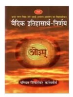 वैदिक इतिहासार्थ निर्णय, Vedic Itihasarth Nirnaya