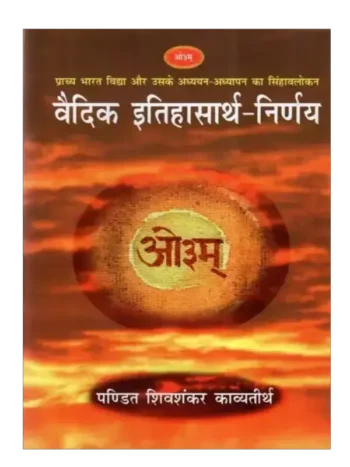 वैदिक इतिहासार्थ निर्णय, Vedic Itihasarth Nirnaya