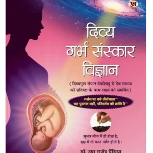 दिव्य गर्भ संस्कार विज्ञान, Divya Garbha Sanskar Vigyan