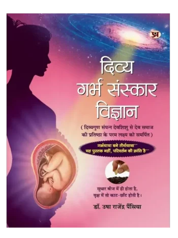 दिव्य गर्भ संस्कार विज्ञान, Divya Garbha Sanskar Vigyan