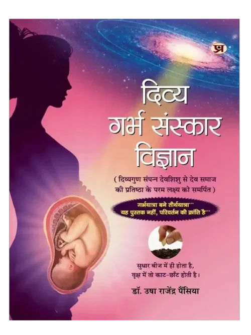 दिव्य गर्भ संस्कार विज्ञान, Divya Garbha Sanskar Vigyan