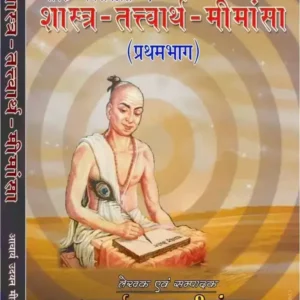 शास्त्र तत्त्वार्थ मीमांसा, Shastra Tattvartha Mimamsa
