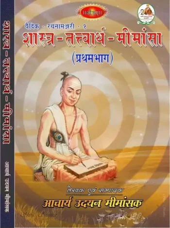शास्त्र तत्त्वार्थ मीमांसा, Shastra Tattvartha Mimamsa