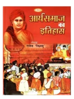 आर्य समाज का इतिहास, History of Arya Samaj
