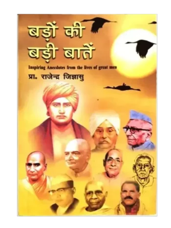 बड़ों की बड़ी बातें, Badon ki Badi Baten