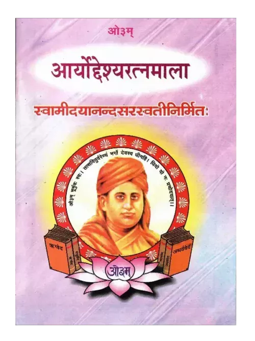 आर्योद्देश्यरत्नमाला | Aryodeshya Ratnamala
