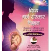 दिव्य गर्भ संस्कार विज्ञान, Divya Garbha Sanskar Vigyan