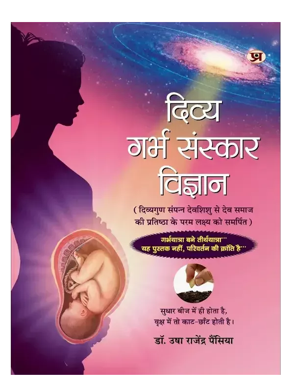 दिव्य गर्भ संस्कार विज्ञान, Divya Garbha Sanskar Vigyan