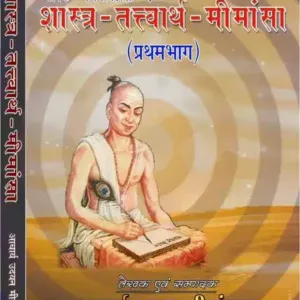 शास्त्र तत्त्वार्थ मीमांसा, Shastra Tattvartha Mimamsa