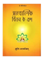 आध्यात्मिक चिंतन के क्षण </br> Aadhyaatmik chintan ke kshan