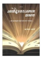 आर्योद्देश्यरत्नमाला प्रकाश </br> Aryoddeshyaratnamala Prakash