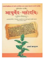 आयुर्वेद महोदधि (सुषेण-निघण्टुः) </br> Ayurved Mahodadhi (Sushena-Nighantu)