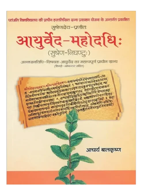 आयुर्वेद महोदधि (सुषेण-निघण्टुः) </br> Ayurved Mahodadhi (Sushena-Nighantu)