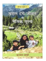 बदल देंगे जीवन ये नैतिक मूल्य </br> Badal Denge Jeevan Ye Naitik Mooly