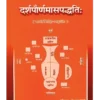 दर्शपौर्णमासपद्धति (सर्वश्रौतेष्टि-प्रकृतिः) </br> Darshapaurnamaasa Paddhati