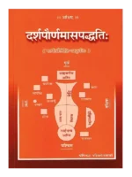 दर्शपौर्णमासपद्धति (सर्वश्रौतेष्टि-प्रकृतिः) </br> Darshapaurnamaasa Paddhati