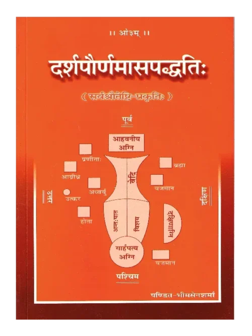 दर्शपौर्णमासपद्धति (सर्वश्रौतेष्टि-प्रकृतिः) </br> Darshapaurnamaasa Paddhati