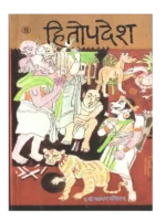 हितोपदेश श्री नारायण पंडित </br> Hitopadesh by Shri Narayan Pandit