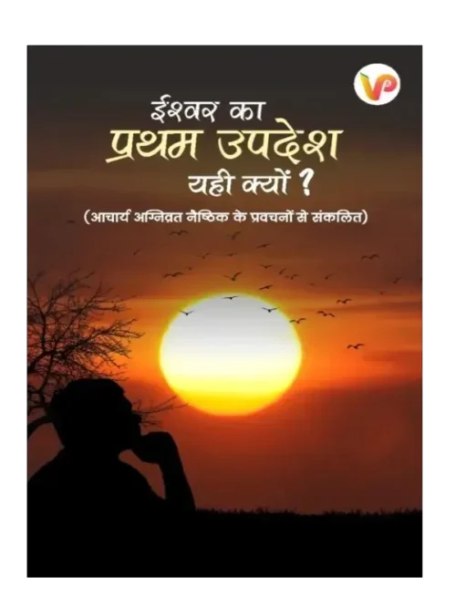 ईश्वर का प्रथम उपदेश यही क्यों ? </br> Ishwar Ka Pratham Updesh Yahi Kyo