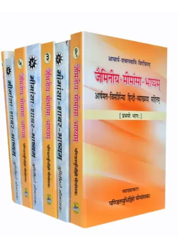 Set of 7 volumes of "मीमांसा शाबर भाष्यम्", displayed upright with colorful covers and Sanskrit text on the spines, मीमांसा शाबर भाष्यम् (7 भाग), Mimamsa Shabar Bhashya (7 Volumes)