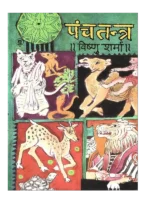 पंचतंत्र की कहानियाँ </br> Panchtantra Ki Kahaniyan - Vishnu Sharma