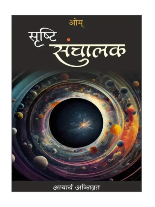 सृष्टि संचालक </br> Srishti Sanchalak