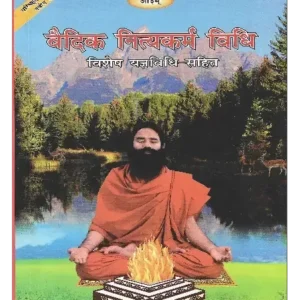 Vedic-Nitya-Karma-Vidhi-1-1.webp श्रौतयज्ञों का संक्षिप्त परिचय </br> Shraut Yagyon Ka Sankshipt Parichay