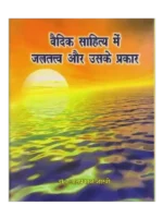 वैदिक साहित्य में जलतत्त्व और उसके प्रकार </br> Vedic Sahitya men Jaltattva aur Uske Prakar