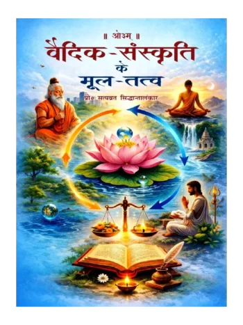Vedic Sanskriti Ke Mool Tatva, वैदिक संस्कृति के मूल तत्व