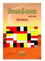 विश्वकर्मा प्रकाश </br> Vishwakarma Prakash