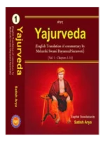 Cover of "Yajurveda (English Translation of commentary by Maharshi Swami Dayanand Saraswati)" Vol. 1, translated by Satish Arya.