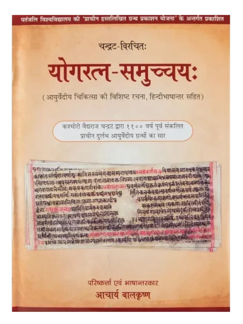 योगरत्न समुच्चय: </br> Yoga Ratna Samuchhya