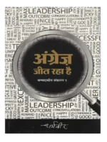 Angrez Jeet Raha Hai, अंग्रेज़ जीत रहा है