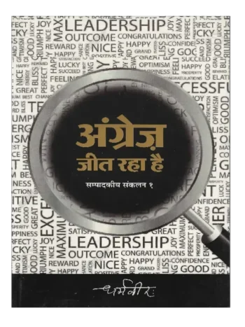 Angrez Jeet Raha Hai, अंग्रेज़ जीत रहा है